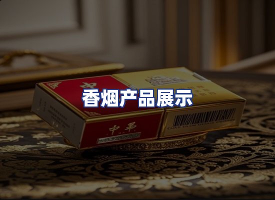 香烟产品展示